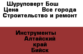 Шуруповерт Бош 1440 › Цена ­ 3 500 - Все города Строительство и ремонт » Инструменты   . Алтайский край,Бийск г.